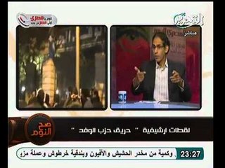 شاهد عيان حازمون قاموا باطلاق الخرطوش على الشرطة و تكسير المسجد بمقر حزب الوفد