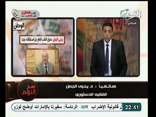 المستشار يحيى الجمل يصف عدول النائب العام عن استقالته بالعبث