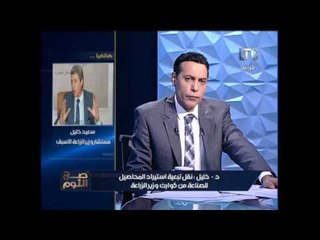 مستشار وزير الزراعه الاسبق يكشف فضيحة كارثة بالزراعه بسبب الوزير !