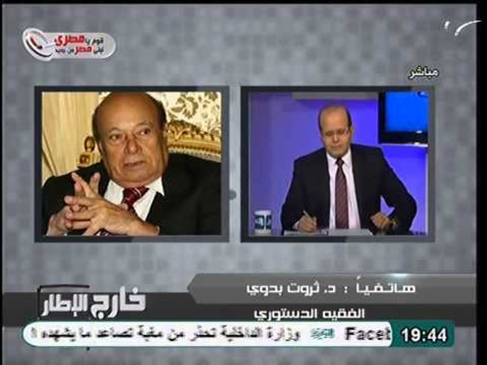 الفقيه الدستوري ثروت بدوي يعلن عالهواء اعتذاره...