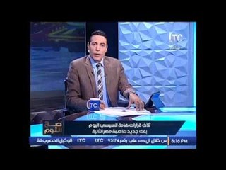 برنامج صح النوم | مع محمد الغيطي فقرة الاوضاع واهم اخبار مصر -15-11-2016