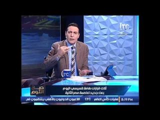#الغيطى منفعلا على الهواء .. #الاسكندرية تحولت لــ " جبال قمامة و مناظر قبيحة "