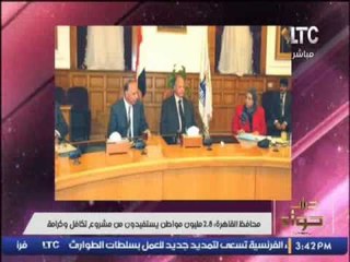 محافظ القاهرة : 2.8 مليون مواطن يستفيدون من مشروع تكاقل و كرامة