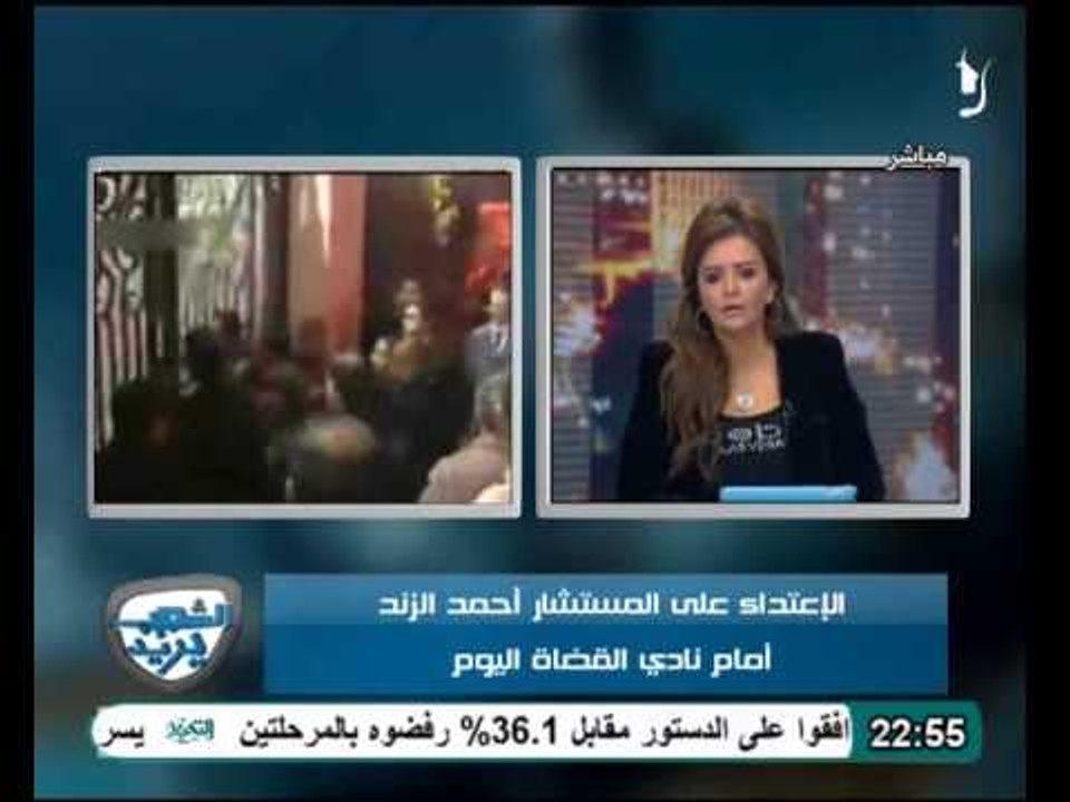 عاجل حالة المستشار الزند بعد ضربه ووهوية وجنسية الاشخاص المقبوض عليهم