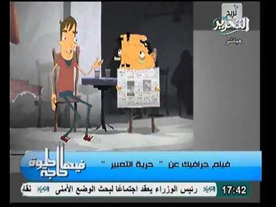 فيلم كرتون عن حرية التعبير