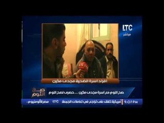 حصري لصح النوم لقاء مع افراد أسرة الضحية مجدى مكين يكشفون فضيحة تعذيبة .. لاول مرة