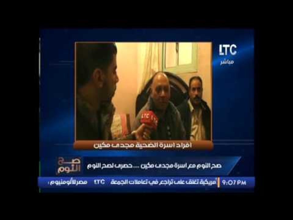 حصري لصح النوم لقاء مع افراد أسرة الضحية مجدى م...