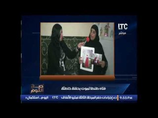 حصريا لقاء والدة فتاة طنطا التى ماتت بحقنه خاطئه : " و تطالب بحق ابنتها "