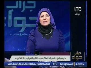 بالفيديو..حرمان سيدة بالكويت من حضانة ابنائها بسبب الشيشة وتعليق ناري لــ"ميار الببلاوي"