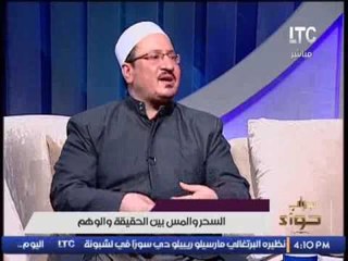 الشيخ / مرزوق رضوان : حرامات ترتكب بأسم السحر بهذة الطرق ..!!