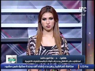 عزة امين : لدينا مافيا الاسعاف وتظليل المريض لبيع الحالات .. و الحضانات بها اهمال ولابد من المتابعة