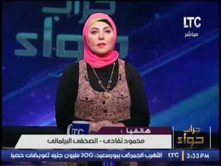 الصجفى البرلمانى "محمود نفادى" :عدم استجواب وزير الداخلية يؤكد رضا البرلمان عن اداء الجهاز الأمنى