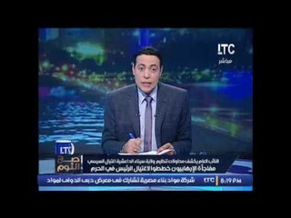 برنامج صح النوم | مع محمد الغيطي فقرة الاوضاع واهم اخبار مصر -20-11-2016