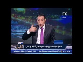 الغيطي يهاجم اعلان "بيبسي" لتحريض التلاميذ علي اللعب :"يا ليله غبره !!"