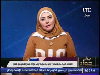 ميار الببلاوى لتجارة حلوى المولد بسوهاج : انتوا تستهلوا الأعدام ..!!