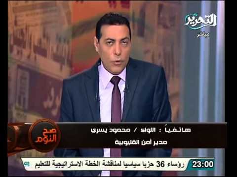 عاجل مدير امن القليوبية يبرئ الاخوانى من صراعات عائلتي القليوبية