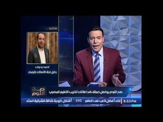 نائب برلماني يعلن تقديم استجواب رسمي عن اعلان "بيبسي" :"فضيحه جديده لوزارة التعليم"
