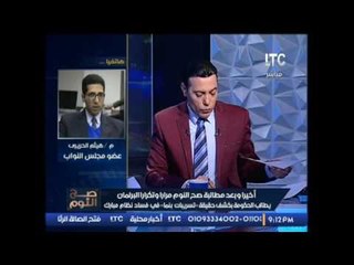 بالفيديو.. النائب هيثم الحريري يسخر بـ "خالد صلاح" رئيس #اليوم_السابع :"سعيد بمهاجمتي من واحد زي دا"