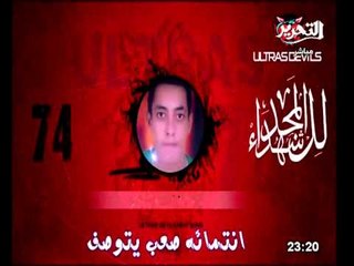 اغنية رائعة لاتراس اهلاوى باسماء الشهداء