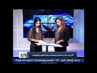 Download Video: برنامج استاذ فى الطب | مع  شيري صالح و شرين سيف النصر و أهم الأخبار الطبية - 29-11-2016