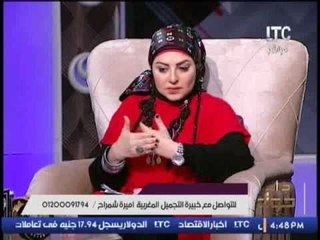 برنامج جراب حواء | لقاء مع خبيرة التجميل المغربية " أميرة شمراح " - 29-11-2016