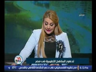 بالفيديو..مقدمة نارية لـ"رانيا ياسين" عن إنهيار المناهج التعليمية ومنظومة التعليم بمصر