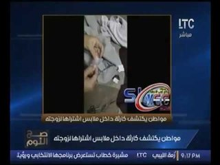 كارثه بالفيديو.. مواطن يعثر علي اجهزة تجسس بملابس زوجته المشتره من محلات "سنتر بوينت"