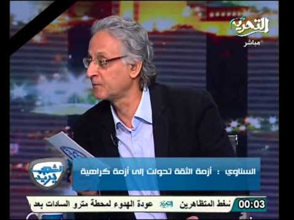 عبدالله السناوي يطالب باقالة النائب العام ورئيس الوزراء ومحاكمة وزير الشئون القانونية بتهمة ازدراء الثورة