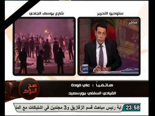 عاجل شيخ سلفي من بورسعيد يتهم الداخلية بقنص شباب بور سعيد ووقوع شهداء فى السوق بعيد عن السجن