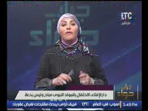 بالفيديو.. دار الافتاء الاحتفال بالمولد النبوي الشريف مباح وليس بدعة
