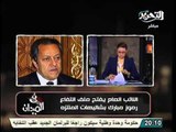 فيديو رد الوزير السابق فخري عبد النور علي استدعائه للتحقيق