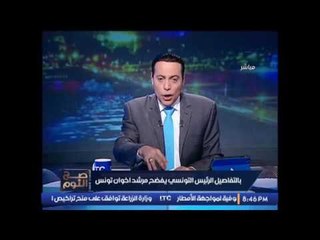 الغيطى يكشف تفاصيل فضح الرئيس التونسى لــ مرشد اخوان تونس