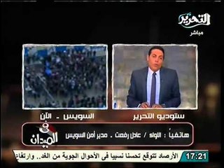 عاجل أول ظهور لمدير أمن السويس للتعليق علي انسحاب الشرطه من السويس