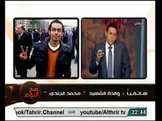 عاجل رد ام الشهيد محمد الجندي على محاولة اخفاء جريمة قتل ابنها وتعذيبه