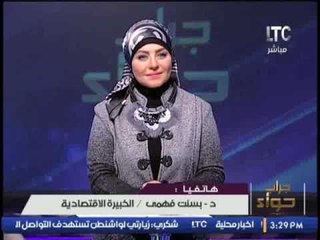 الخبيرة الاقتصادية " د/ بسنت فهمى " : الأموال الكويتيه لدعم سيناء و اللاجئين السوريين