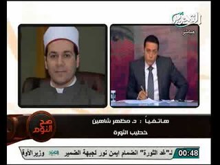 بالفيديو الشيخ مظهر شاهين يحذر عالهواء من هجوم الاخوان والسلفيين على منصب المفتى