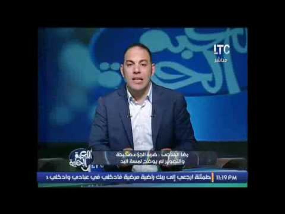 حصري ... رضا البلتاجى : ضربة الجزاء صحيحة و التصوير لم يوضح لمسة يد لاعب #المقاصة