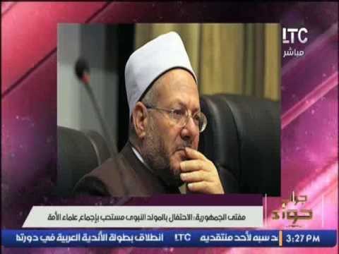 مفتى الجمهورية : الاحتفال بالمولد النبوى مستحب بإجماع علماء الأمة
