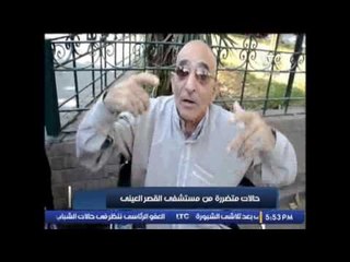 تقرير مع حالات متضررة من مستشفى القصر العينى