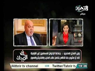 عاجل فيديو وزير العدل احمد مكي يعترف بعدم قانونية جماعة الاخوان