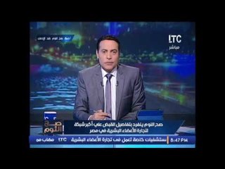 الغيطى ينفعل و يصرخ مصر تحصل على المركز الاول بتجارة الاعضاء البشرية