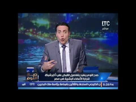 الغيطى ينفعل و يصرخ على الهواء بعد القبض على عصابة لتجارة الاعضاء البشرية مجرمين و زباله