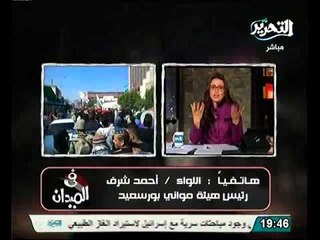 رئيس موانئ بورسعيد الاستثمارات كانت عالابواب وضرب الاقتصاد هدف المخربين وننتظر رد فعل سياسي من الرئيس