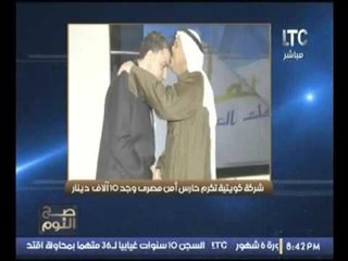 بالصور.. مصري يعثر علي 10 دينار ويعيدها.. والكويت تكرمه