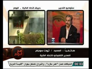 تصريحات ثروت سو يلم... التي تنفي واقعة حريق اتحاد الكرة اليوم عن الالتراس