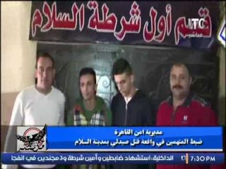 حصريا ... بالفيديو ضبط المتهمين فى واقعة قتل صيدلى بمدينة السلام