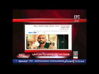 عاجل .. #الوسط_الفنى يفضح بالمستندات محمد رمضان يواجه قضية سرقة بسبب #الاسطورة