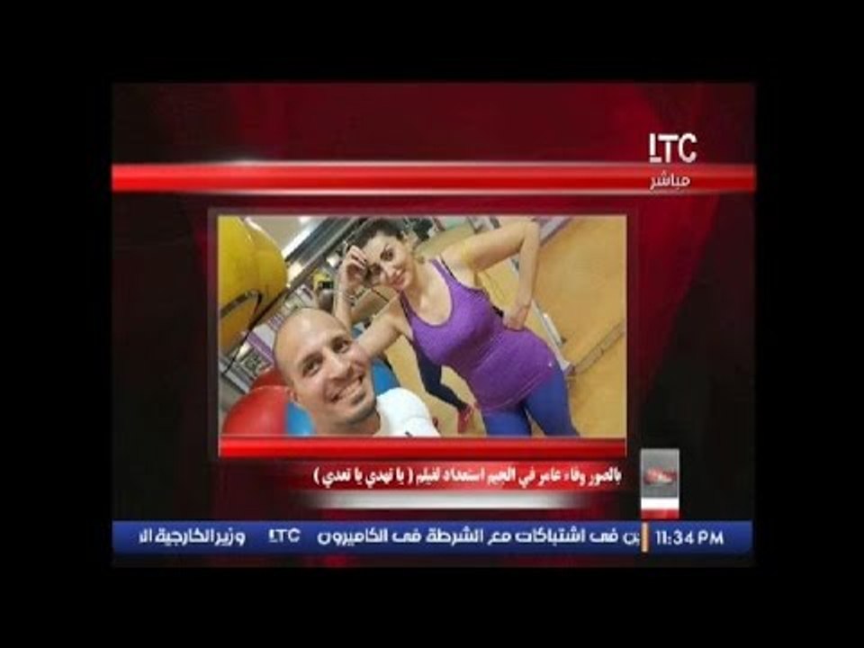 حصريا .. #الوسط الفنى يفضح بالصور #وفاء_عامر فى...