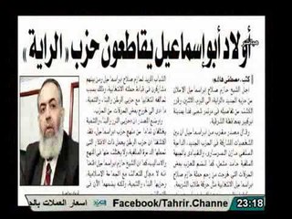 فيديو انصار ابو اسماعيل يقاطعون حزبه الجديد المسمي الراية