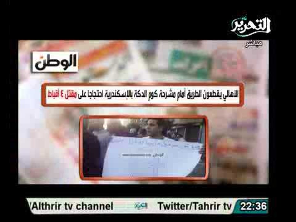 احتجاجات كبيرة فالاسكندرية امام المشرحة لمقتل 4 اقباط